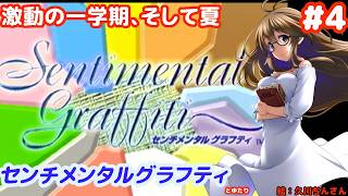 【1学期の終わり】センチメンタルグラフティとゆたりその4！【SS・NECインターチャネル】