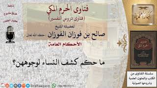 ما حكم كشف النساء لوجوههن؟ للشيخ صالح الفوزان