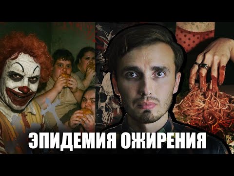ЭПИДЕМИЯ ОЖИРЕНИЯ: Болезнь, которая прикончит тебя! - [История Медицины]
