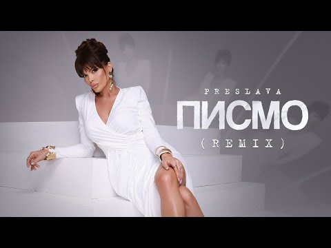 PRESLAVA - PISMO (REMIX) / Преслава - Писмо (Ремикс), 2024