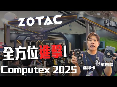 [Computex 2025] ZOTAC 丐幫會場直擊 全新miniPC, 2代Zone handheld  #computex2025 #zotac #rtx #zotacgaming