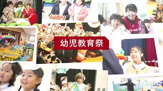 岡崎女子大学「」動画