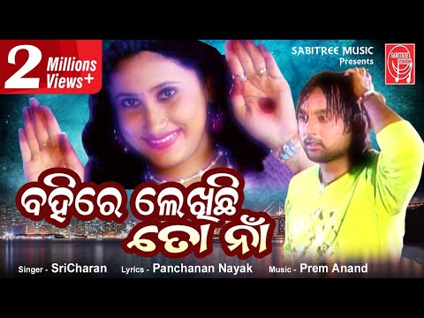 Bahire Lekhichhi To Naa || Odia Romantic | Sricharan || Odia Hits I Panchanan Nayak | Sabitree Music