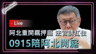 [爆卦] LIVE 柯文哲確定維持交保