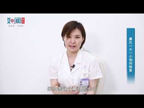 鼻孔一大一小面相