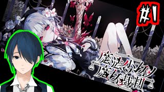 【魔法少女ノ魔女裁判】魔法少女がひどい目に合うデスゲーム#1（※ネタバレあり）【Vtuber】