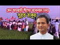 Why does Subrata Thakur want Awami League nomination on behalf of Matuas || Subrato Thakur