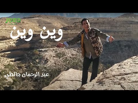 وين وين - عبد الرحمان جالطي