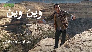 كلمات اغنية وين وين عبد الرحمان جالطي