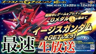 帰ってきた！イージスガンダム！最速配信[エクバ2]