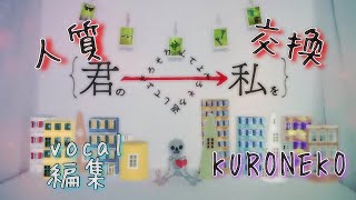 『人質交換』歌ってみた