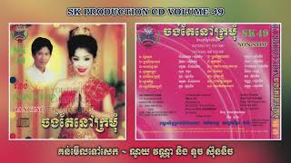 [បទទី១៤] គន់មើលទៅសេក | ណូយ វណ្ណា ft. ទូច ស៊ុននិច | SK PRODUCTION CD VOL. 49