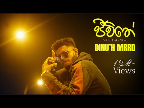 Dinu'h MRRD - Jeewithe (ජීවිතේ) | ඔය ප්‍රශ්ණ ගොඩයි ඒවා මට මොනාද  - Official Lyrics Video