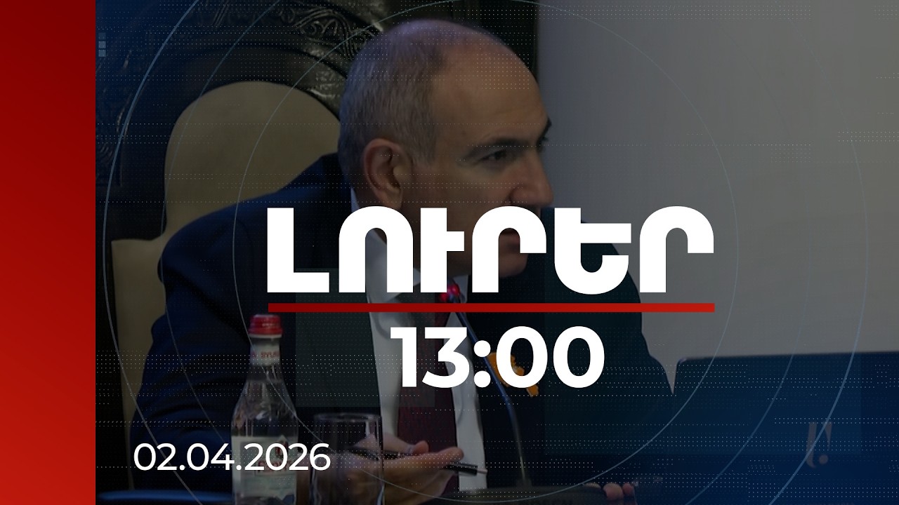 Լուրեր 13։00 | ՌԴ-ում օրակարգի բոլոր ուղղություներով ձեռք ենք բերել կոնկրետ պայմանավորվածություններ