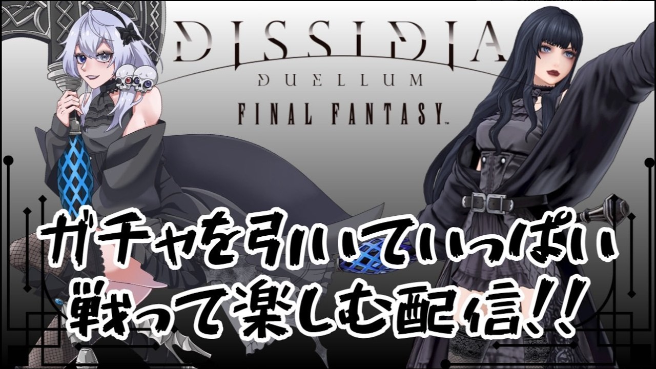 【#DDFF】 #ディシディア 調整にみんな阿鼻叫喚うおー！　【依都ヒルカ/Vtube