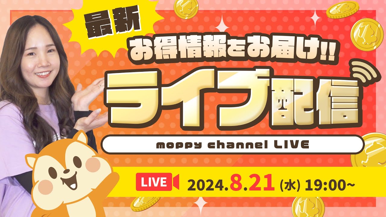 【ライブ配信】8月開催!!24時間限定!!ポイントUPリクエストに応えます★最新お得情報お届け!
