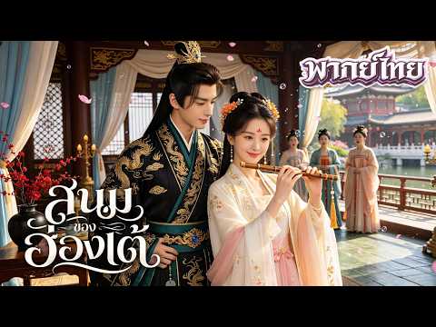 สาวทะลุมิติเป็นสนมเย็น! ตั้งใจตายเพื่อกลับโลกเดิม แต่ฮ่องเต้กลับคลั่งรักจนไม่ยอมปล่อย!