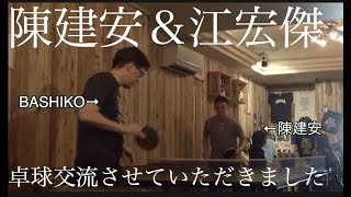 【卓球】江宏傑 選手、陳建安 選手と軽く打たせていただきました【琉球アスティーダ所属】