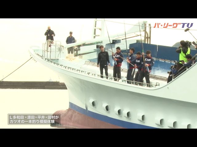ライオンズ新人選手らが鰹一本釣りに挑戦!!