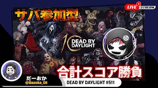 サバイバー参加してクレメンス...よこがお氏と合計スコア勝負をする配信【Dead by Daylight】生放送#511