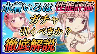 【まどドラ】水着いろは！！ガチャ引くべきか？性能評価など徹底解説！！水フィールド持ちアタッカー【魔法少女まどか☆マギカ Magia Exedra】