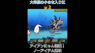 (アイアン速攻)大草原の小さな入り江👑２(ノーアイテム)【にゃんこ大戦争】