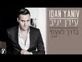   עידן יניב - בדרך לעצמי | Idan Yaniv - BaDereh LeAtzmi     