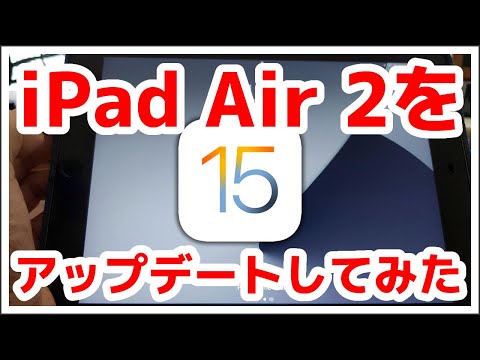 iOS 15 および iPadOS 15: これらの iPhone および iPad にはアップデートが適用されます