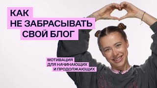 Как не забрасывать блог: 5 секретных приемов