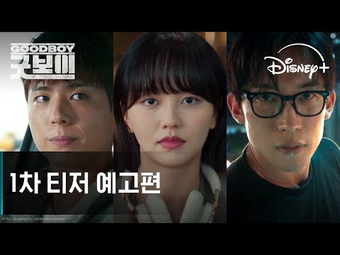 굿보이 | 1차 티저 예고편 | 디즈니+ 예고편