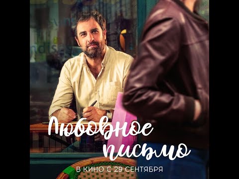 трейлер французского ромкома ЛЮБОВНОЕ ПИСЬМО, в кино с 29 сентября