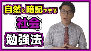 社会の勉強法～5教科450点とってた僕のやり方～