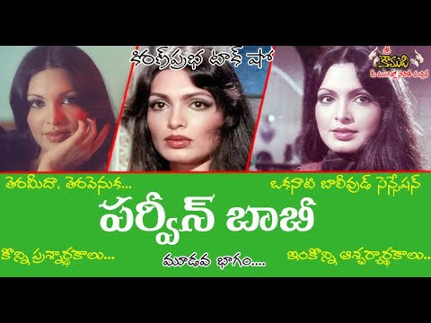 Thumbnail for 1970's Bollywood Sensation Parveen Babi | ఒకప్పటి బాలీవుడ్ సంచలనం । పర్వీన్ బాబీ | Part 3