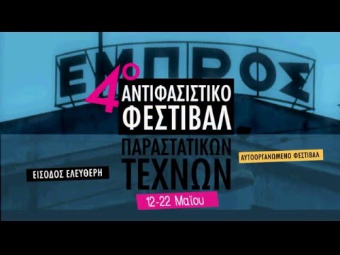 4ο Αντιφασιστικό Φεστιβάλ Παραστατικών Τεχνών