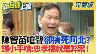 還得是鍾小平！忠孝橋引道拆除工程弊案不單純?北檢交黑金專組檢察官查？遭陳智菡點名破壞藍白合攻擊民眾黨 鍾小平嗆:忠孝橋就是弊案│李正皓 主持│【新台派上線 完整版】20260429│三立新聞台