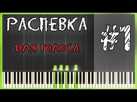 Распевка для голоса