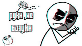 Руки ,не базуки!!! МоНтАжЁнОк №22.