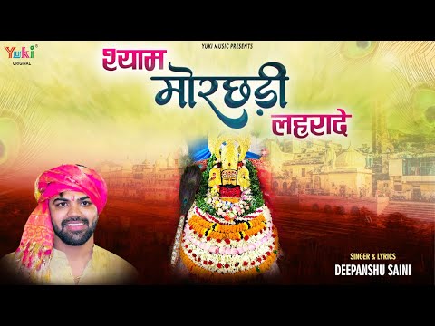श्याम मोरछड़ी लहरादे सारे संकट कट जाएँ लिरिक्स