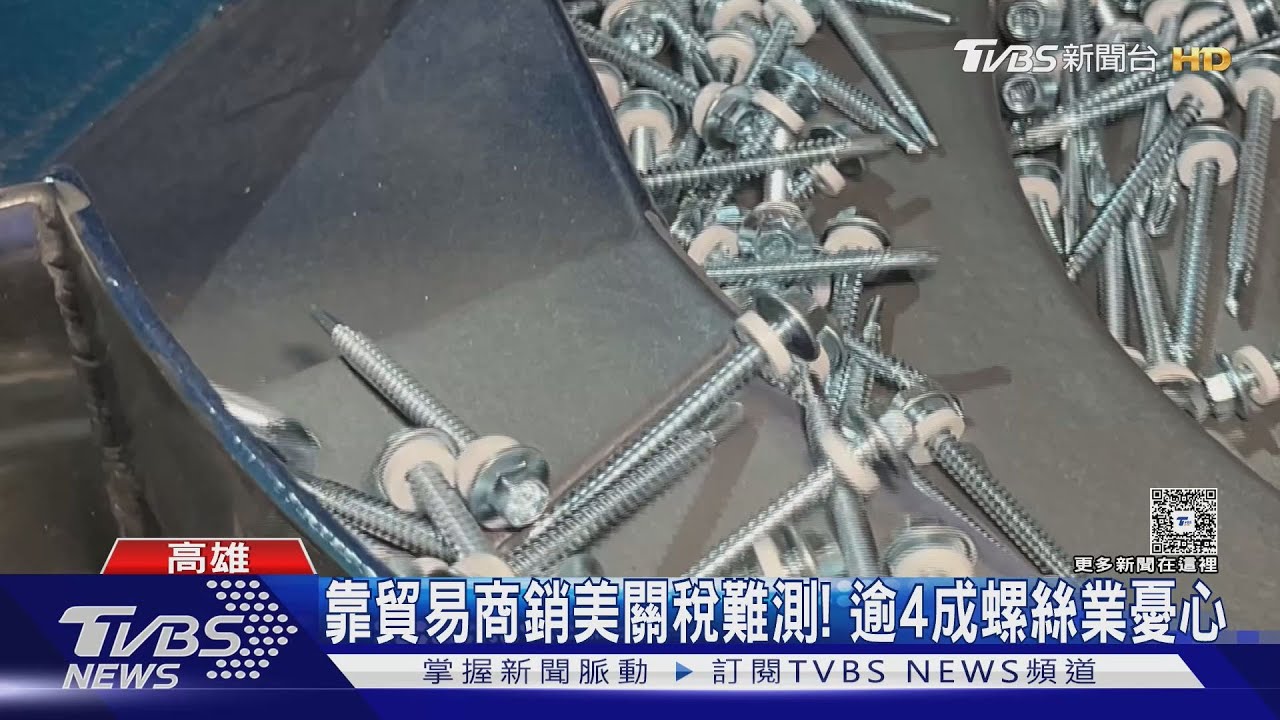 25%關稅添變數？逾4成靠貿易商銷美　中小型螺絲業恐慌