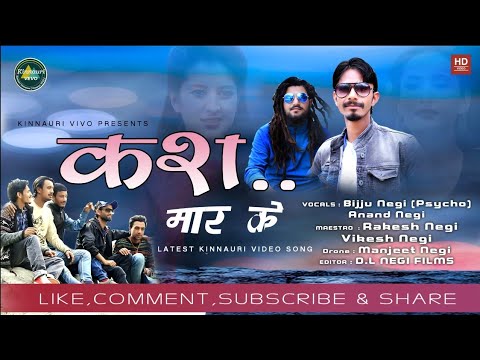 कश.. मार के | Latest Kinnauri Video Song 2020 | Vocals Bijju Bhai & Anand Negi | Kinnauri VEVO