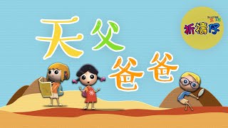 天父爸爸