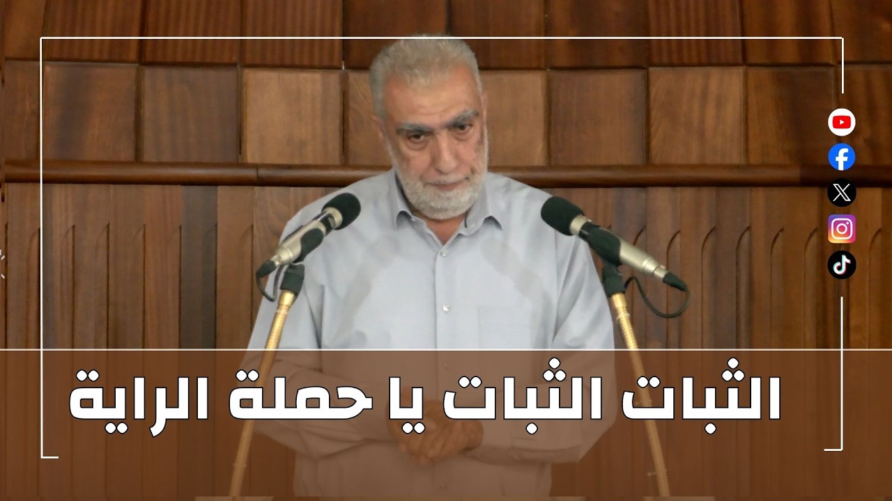 HD الثبات الثبات يا حملة الراية  ||  خطبة الجمعة للشيخ كمال خطيب  30/10/2026 HD