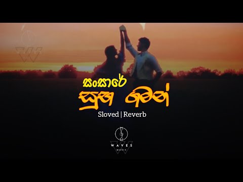 Sansare Suba Gaman (වැහි නොඑනා ඉඩෝරෙකි) | Dinesh Tharanga | Sloved & Reverb Version
