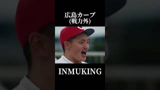 INMU KING(広島カープ戦力外)#AI#広島カープ#戦力外#小園海斗