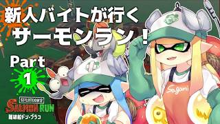 【splatoon2】新人バイトが行くサーモンラン！Part1【実況】