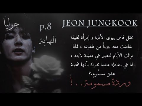 ردة فعل جونغكوك زعيم قاس يهوى الأذية فماذا لو وقعت مُعلمة ابنه رهينة عشق مسموم.؟ 8/8