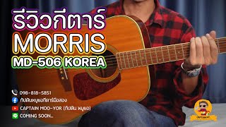 Morris MD-506 - What To Know & Where To Buy | Equipboard