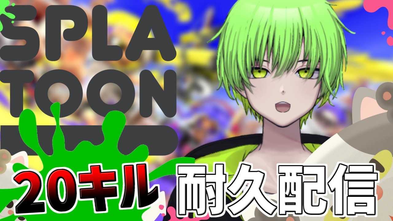 【#スプラトゥーン3 】20キル獲れるまで耐久配信!【参加型配信】#初見さん初心者歓迎