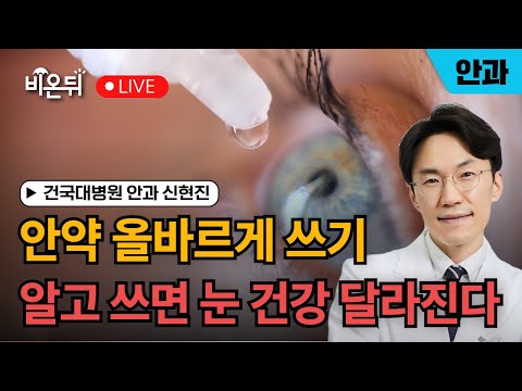 비온뒤- 안약의 모든 것: 기본부터 특수안약까지 - 한국에는 없는데 미국에만 있는 안약은? 