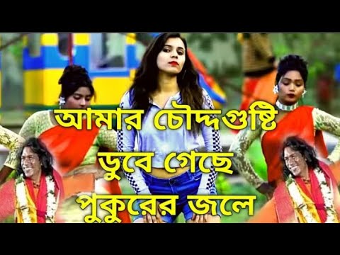 Amar 14 Gusti Dube Geche Oi Pukurer Jole || Purulia New Dj Song 2022